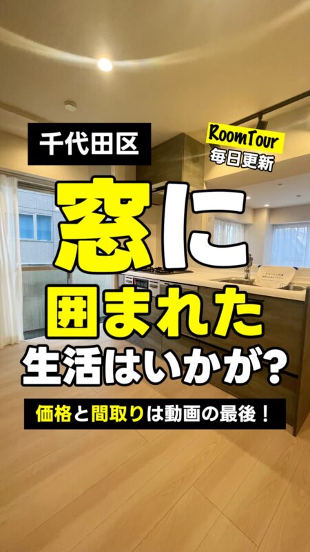 市ヶ谷 57.30㎡ 2LDK 5,430万円（靖国神社、ワンフロア1部屋）